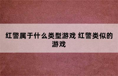 红警属于什么类型游戏 红警类似的游戏